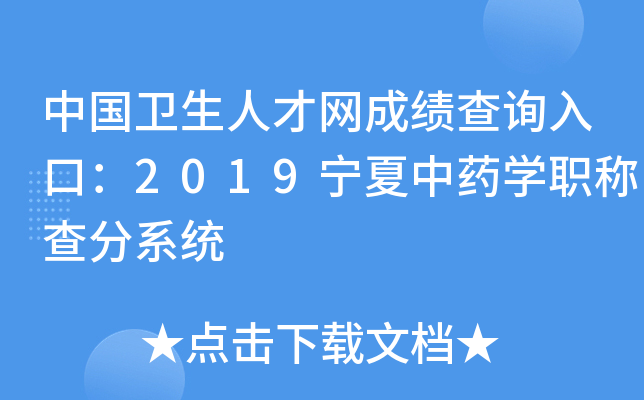 中国卫生人才网成绩查询入口：2019宁夏中药开云kaiyun(中国)职称查分系统