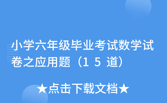 小开云kaiyun(中国)六年级毕业考试数开云kaiyun(中国)试卷之应用题（15道）