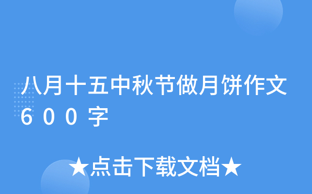 八月十五中秋节做月饼作文600字