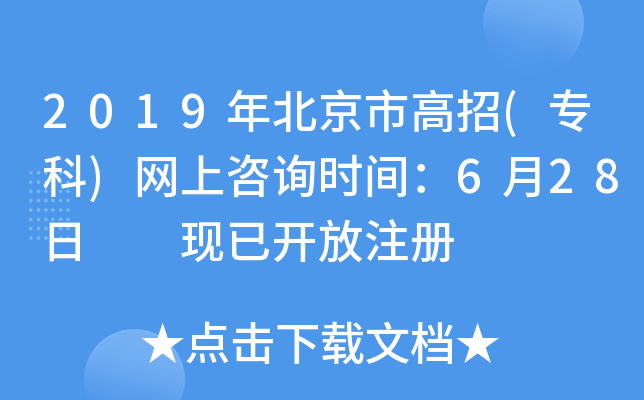 2019年北京市高招(专科)网上咨询时间：6月28日  现已开放注册