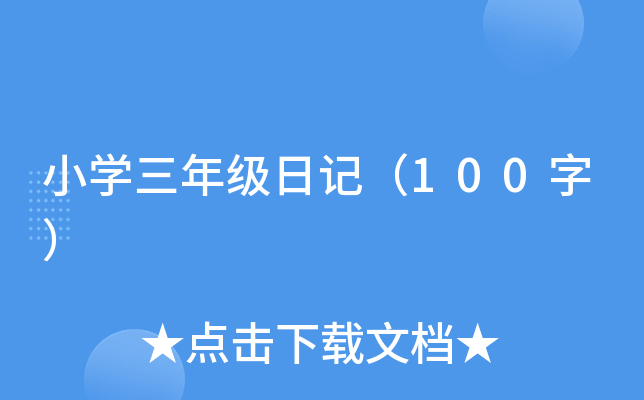 小开云kaiyun(中国)三年级日记（100字）