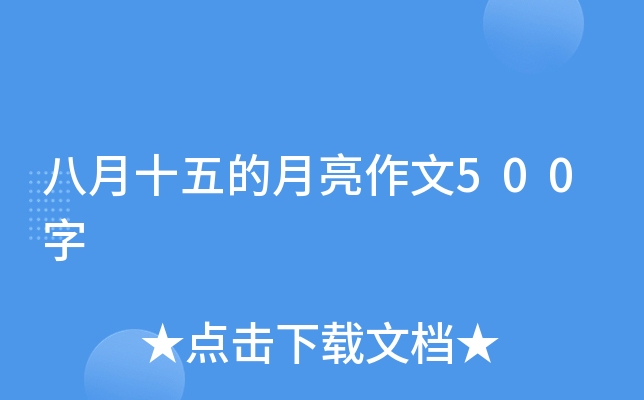 八月十五的月亮作文500字