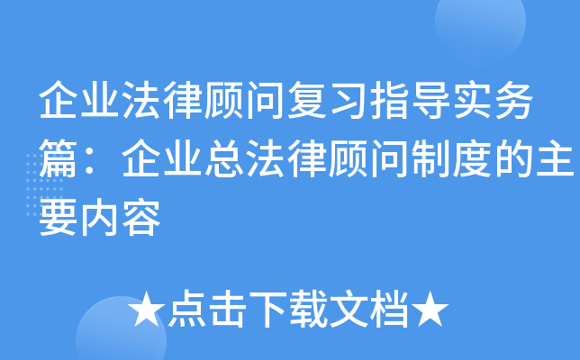 企业法律顾问复习指导实务篇：企业总法律顾问制度的主要内容