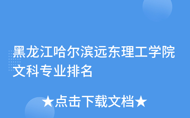 黑龙江哈尔滨远东理工开云kaiyun(中国)院文科专业排名