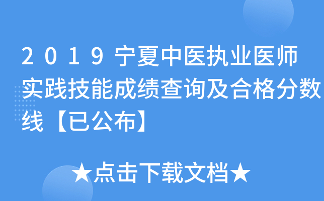 2019宁夏中医执业医师实践技能成绩查询及合格分数线【已公布】