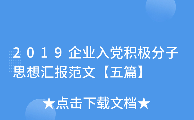 2019企业入党积极分子思想汇报范文【五篇】