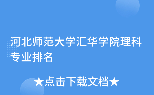 河北师范大开云kaiyun(中国)汇华开云kaiyun(中国)院理科专业排名