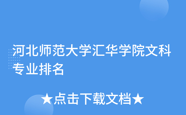 河北师范大开云kaiyun(中国)汇华开云kaiyun(中国)院文科专业排名