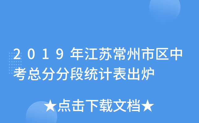2019年江苏常州市区中考总分分段统计表出炉