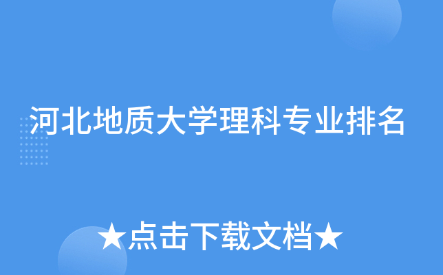 河北地质大开云kaiyun(中国)理科专业排名