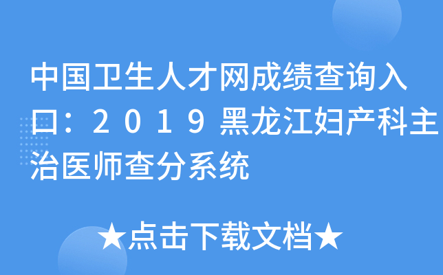 中国卫生人才网成绩查询入口：2019黑龙江妇产科主治医师查分系统