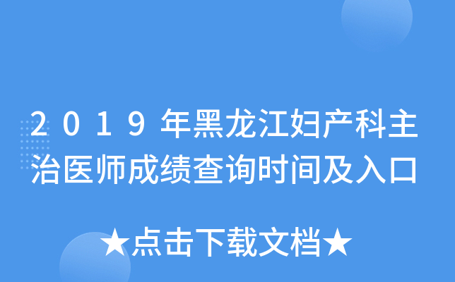2019年黑龙江妇产科主治医师成绩查询时间及入口