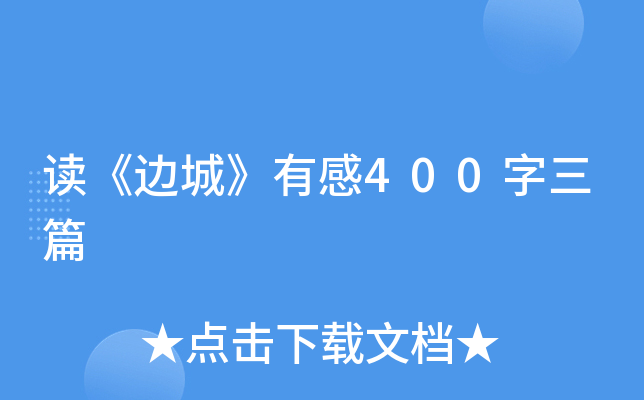 读《边城》有感400字三篇