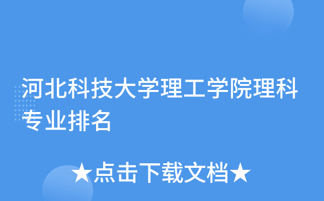 河北科技大开云kaiyun(中国)理工开云kaiyun(中国)院理科专业排名