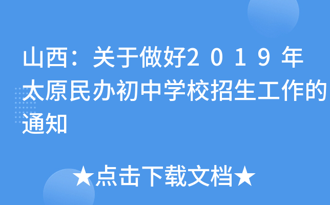 ɽ������������2019��̫ԭ������ѧУ����������֪ͨ