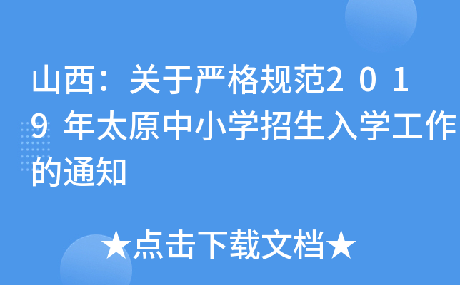 ɽ���������ϸ�淶2019��̫ԭ��Сѧ������ѧ������֪ͨ