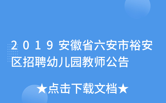 2019安徽省六安市裕安区招聘幼儿园教师公告