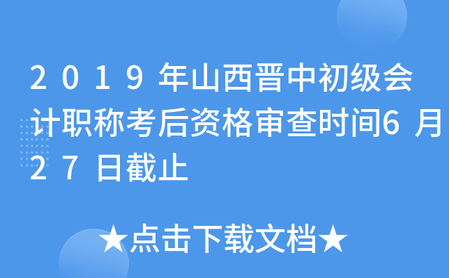 2019年山西晋中初级会计职称考后资格审查时间6月27日截止