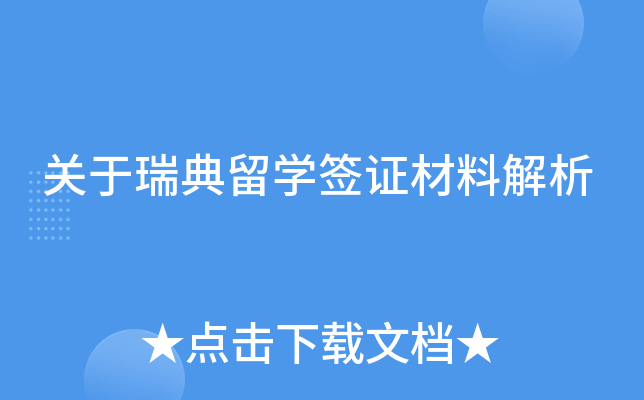 关于瑞典留开云kaiyun(中国)签证材料解析