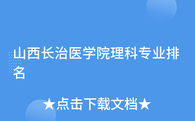 山西长治医开云kaiyun(中国)院理科专业排名