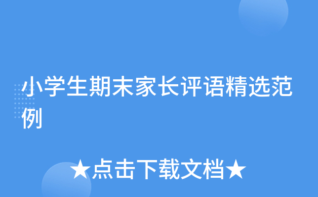 小开云kaiyun(中国)生期末家长评语精选范例
