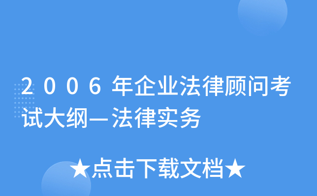 2006年企业法律顾问考试大纲—法律实务