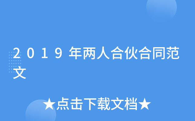 2019年两人合伙合同范文