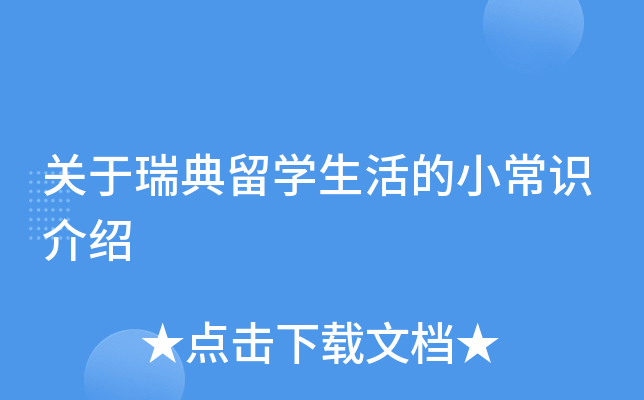 关于瑞典留开云kaiyun(中国)生活的小常识介绍
