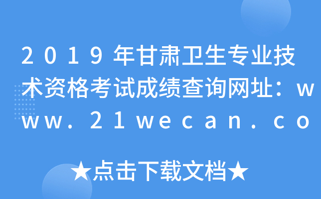 2019年甘肃卫生专业技术资格考试成绩查询网址：www.21wecan.com