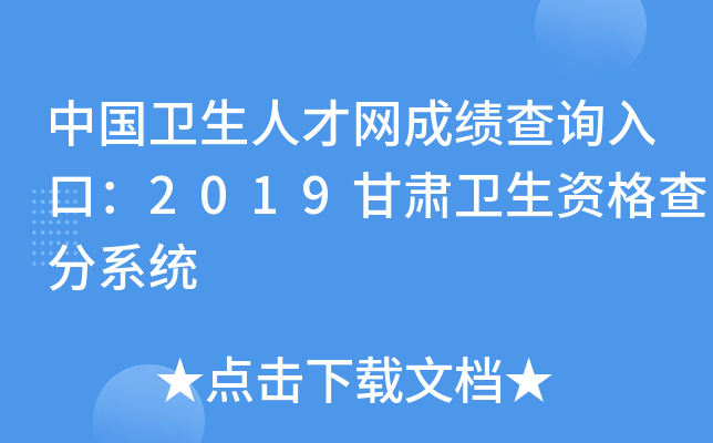 中国卫生人才网成绩查询入口：2019甘肃卫生资格查分系统