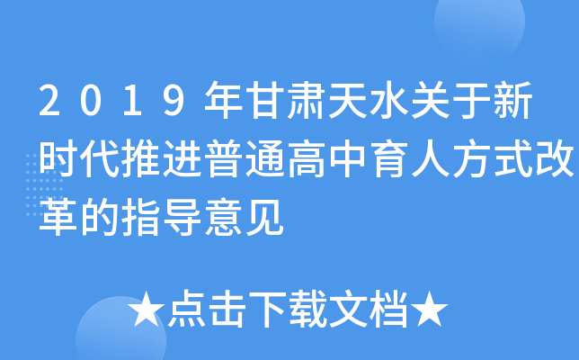 2019年甘肃天水关于新时代推进普通高中育人方式改革的指导意见