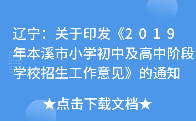 辽宁：关于印发《2019年本溪市小学初中及高中阶段学校招生工作意见》的通知