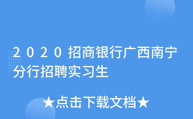 2020招商银行广西南宁分行招聘实习生