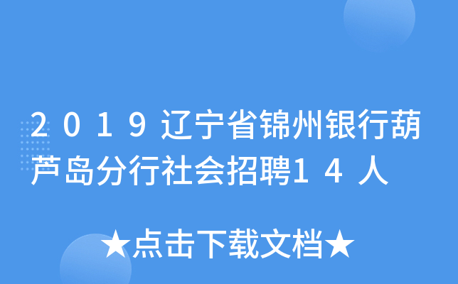 2019辽宁省锦州银行葫芦岛分行社会招聘14人
