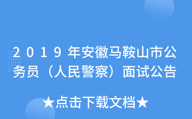 2019年安徽马鞍山市公务员（人民警察）面试公告