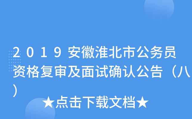 2019安徽淮北市公务员资格复审及面试确认公告（八）