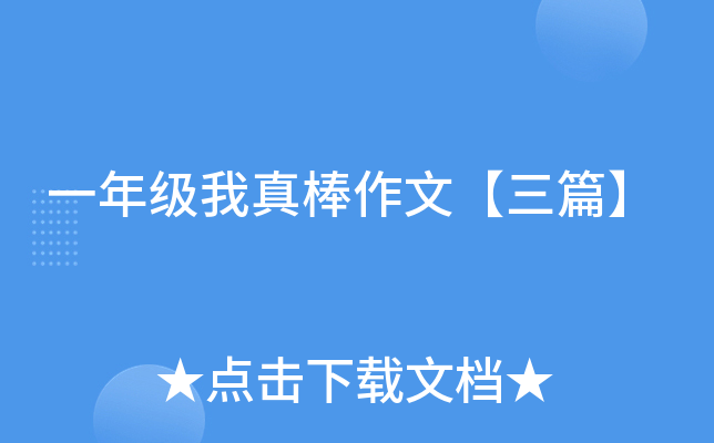 一年级我真棒作文【三篇】