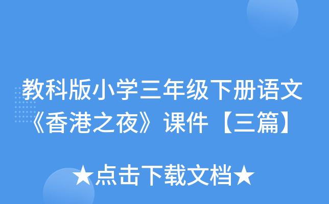教科版小开云kaiyun(中国)三年级下册语文《香港之夜》课件【三篇】