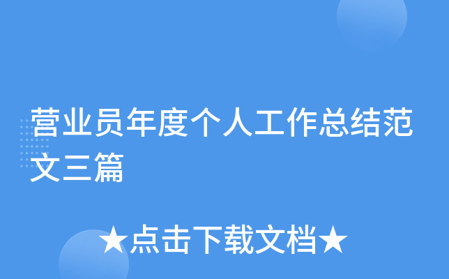 营业员年度个人工作总结范文三篇