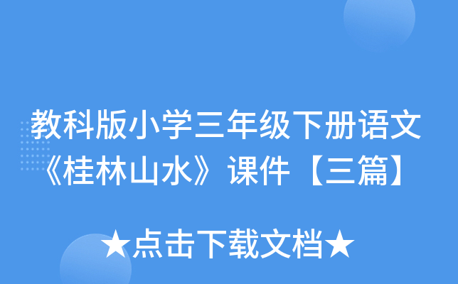 教科版小开云kaiyun(中国)三年级下册语文《桂林山水》课件【三篇】
