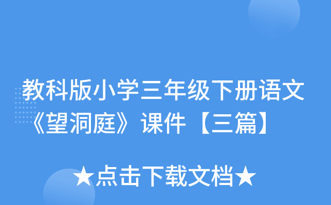 教科版小开云kaiyun(中国)三年级下册语文《望洞庭》课件【三篇】