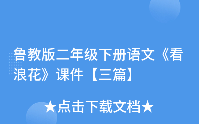 鲁教版二年级下册语文《看浪花》课件【三篇】