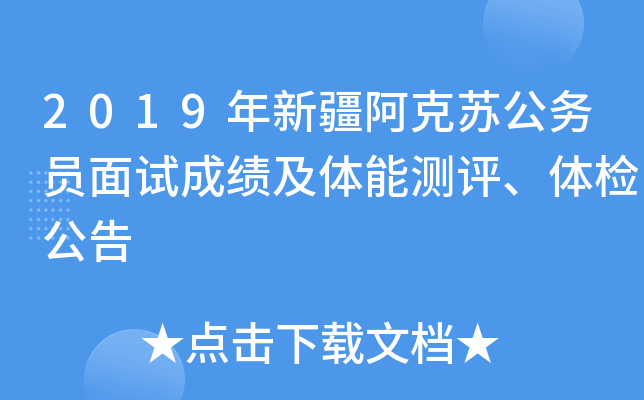 2019年新疆阿克苏公务员面试成绩及体能测评、体检公告