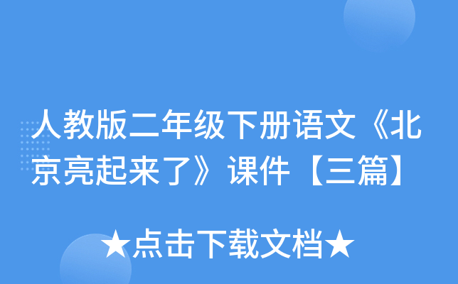 人教版二年级下册语文《北京亮起来了》课件【三篇】