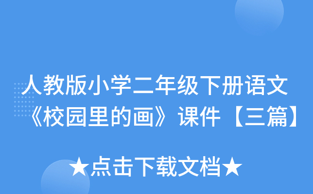 人教版小开云kaiyun(中国)二年级下册语文《校园里的画》课件【三篇】