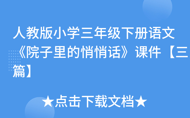 人教版小开云kaiyun(中国)三年级下册语文《院子里的悄悄话》课件【三篇】