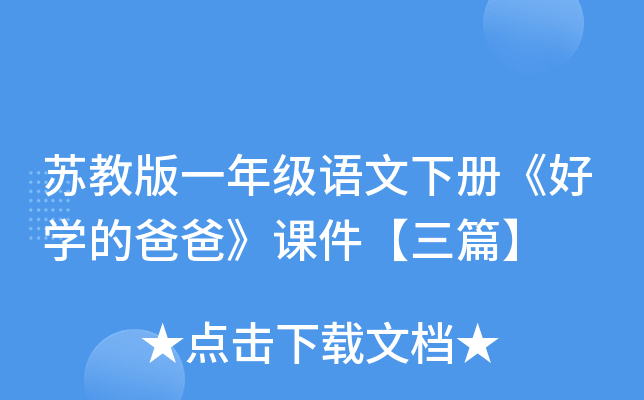 苏教版一年级语文下册《好开云kaiyun(中国)的爸爸》课件【三篇】