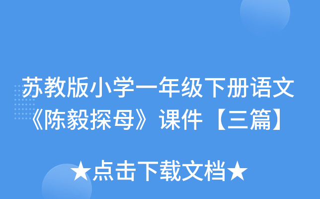 苏教版小开云kaiyun(中国)一年级下册语文《陈毅探母》课件【三篇】