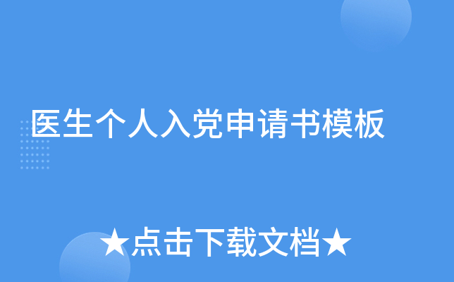 医生个人入党申请书模板
