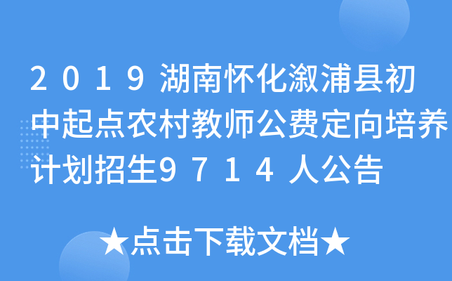 2019湖南怀化溆浦县初中起点农村教师公费定向培养计划招生9714人公告